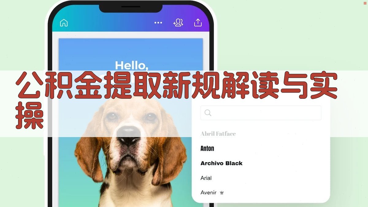 公积金提取：新规解读与实操 图1