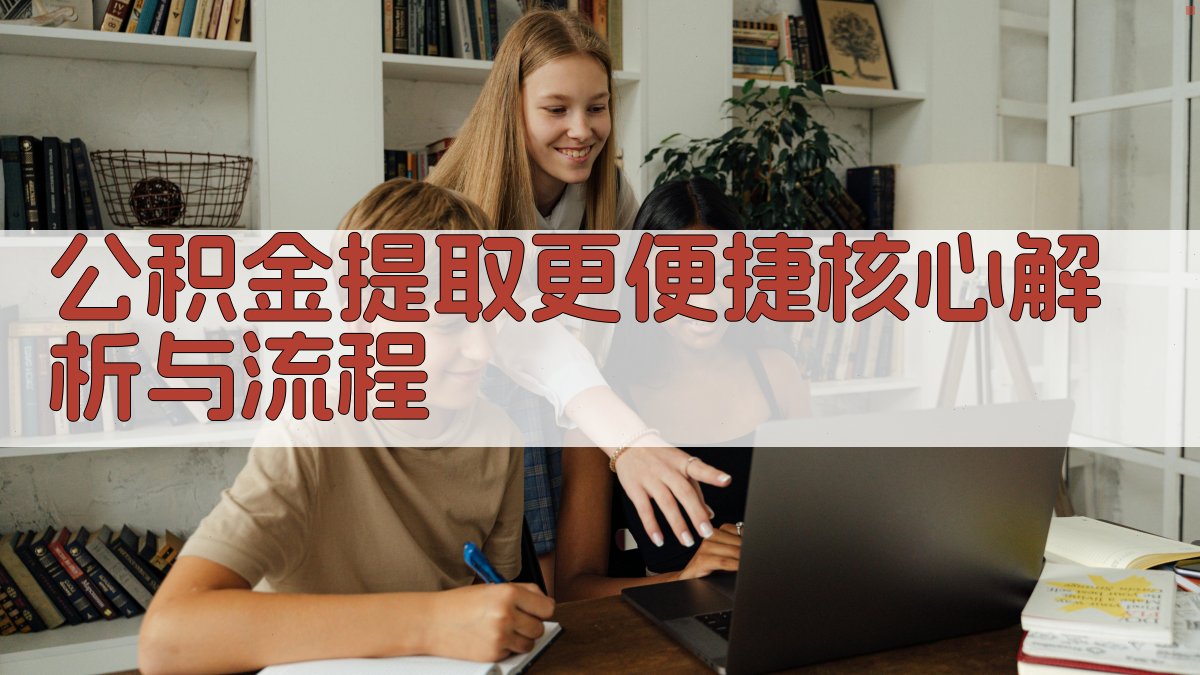 公积金提取更便捷：核心解析与流程 图2