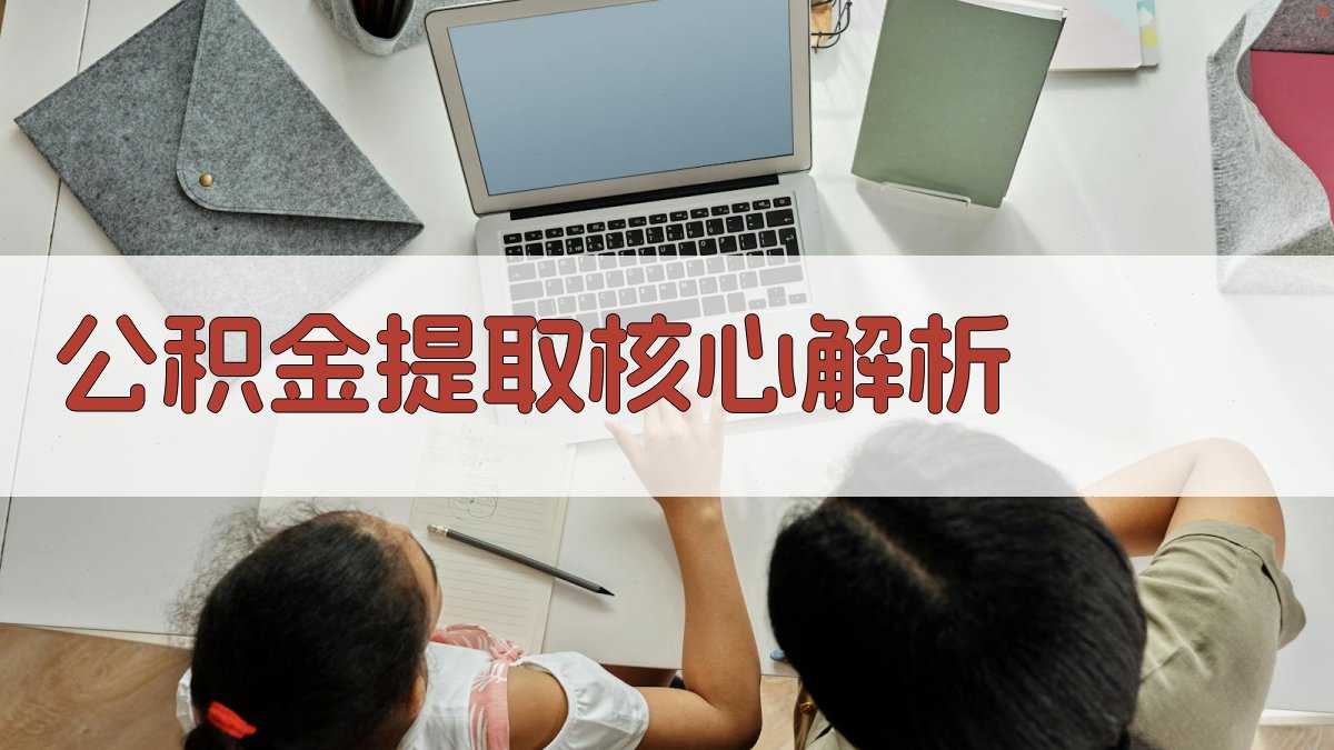 公积金提取核心解析 图1