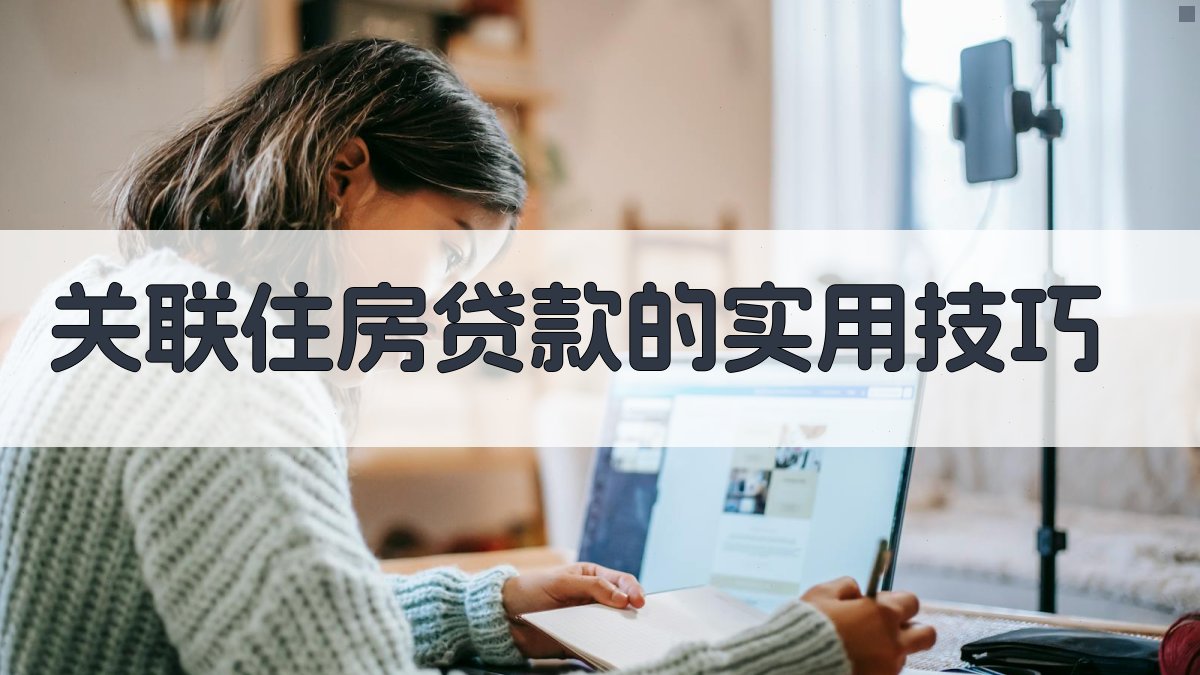 关联住房贷款的实用技巧 图2
