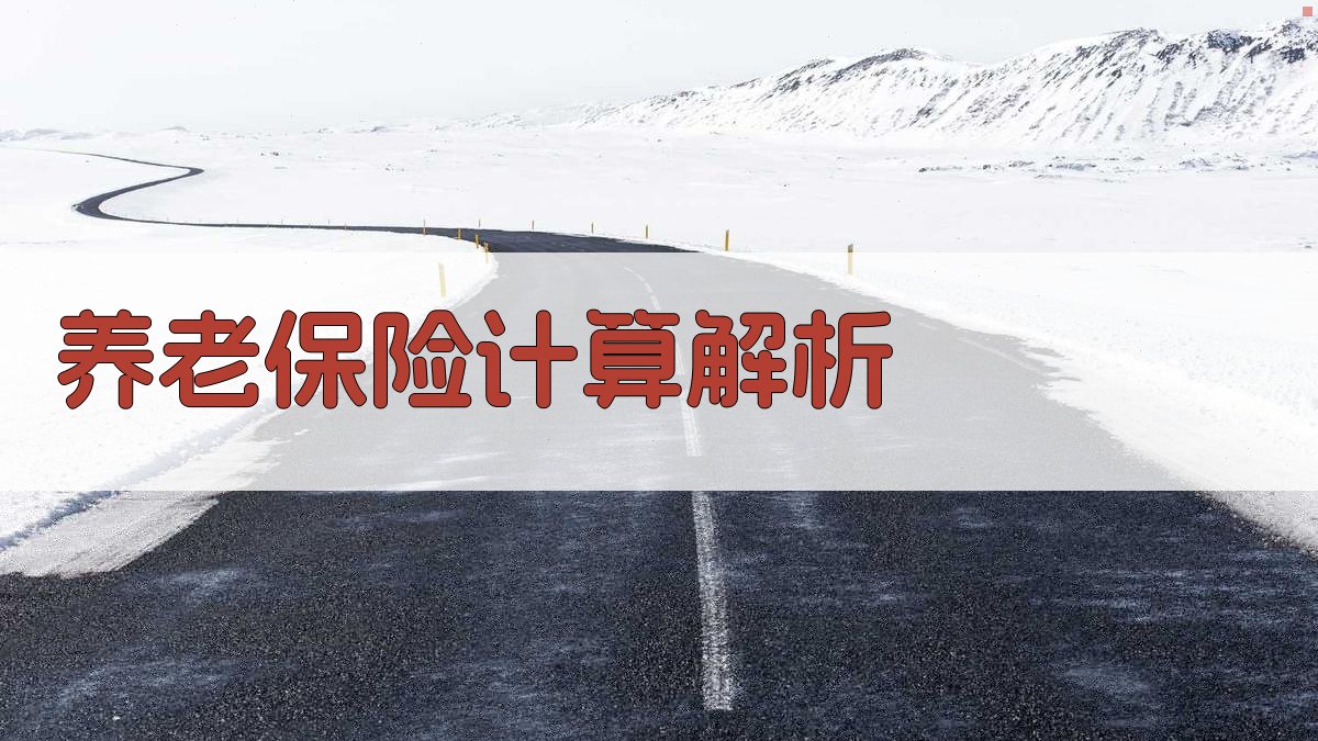 养老保险计算解析 图2