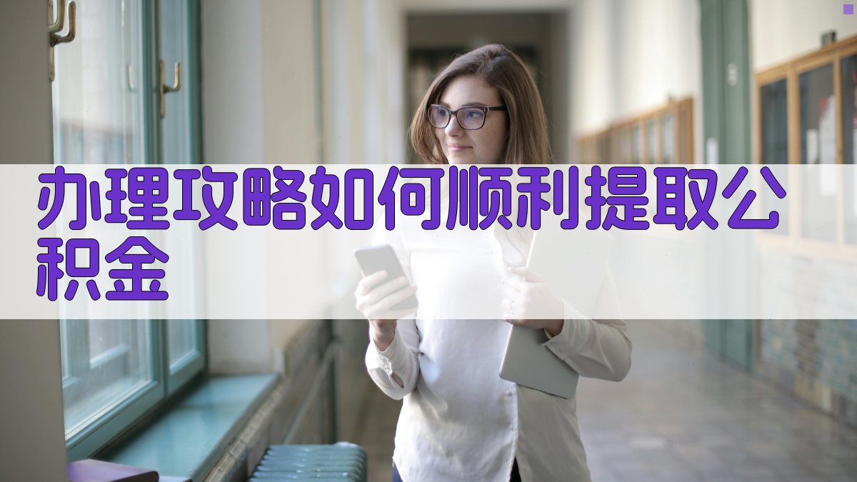 办理攻略如何顺利提取公积金 图3