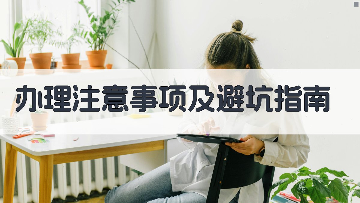 办理注意事项及避坑指南 图1