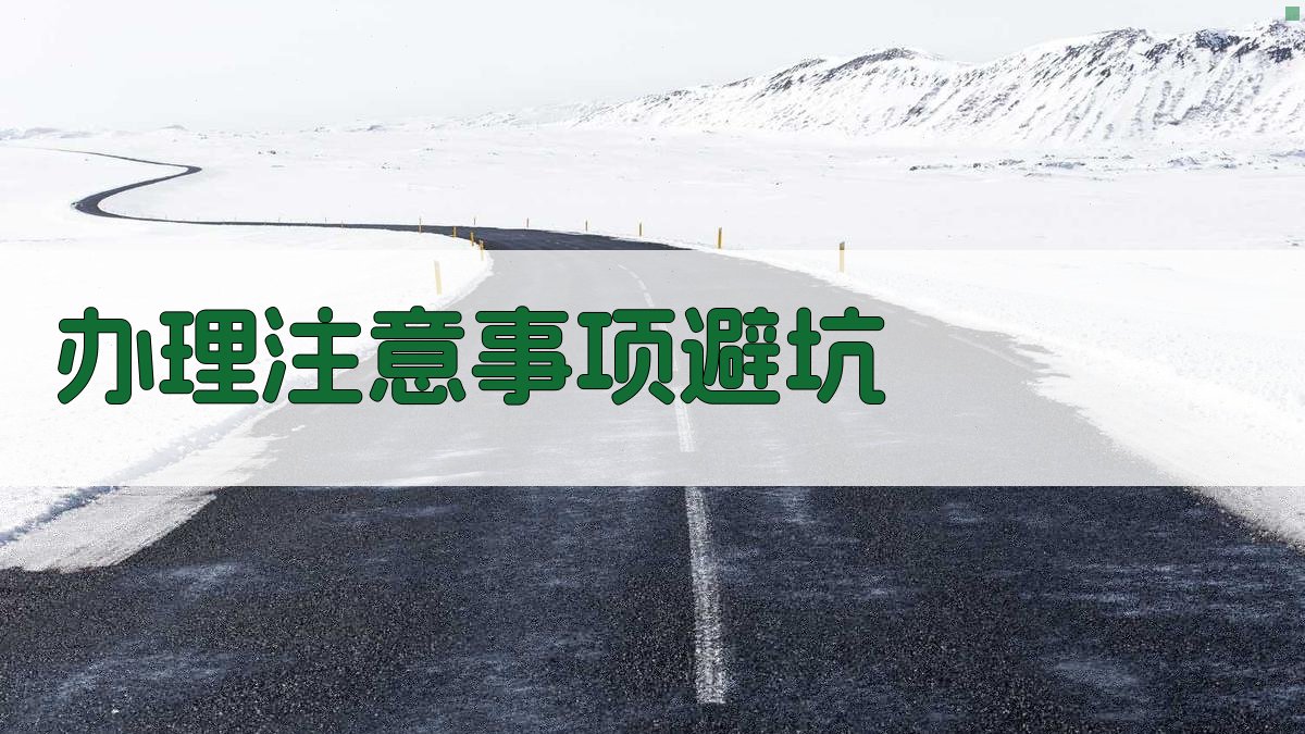 办理注意事项/避坑 图3