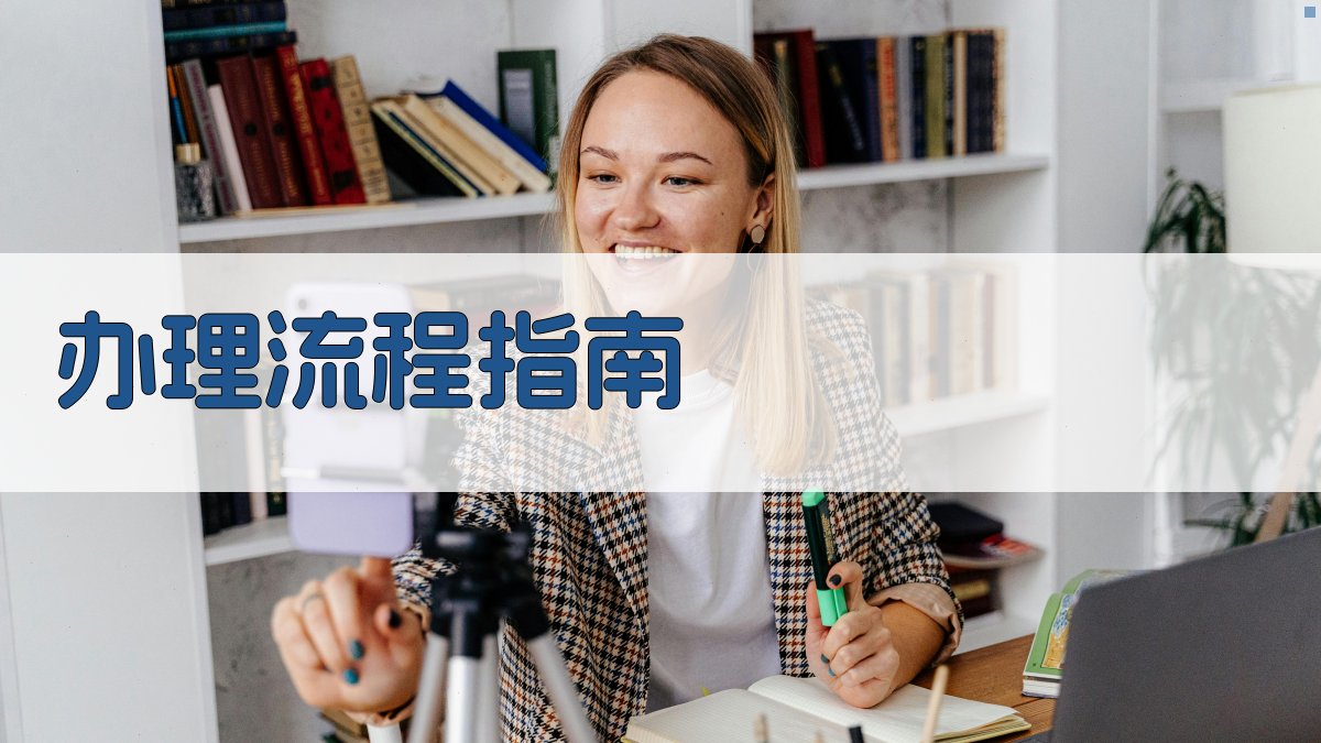 办理流程指南 图3