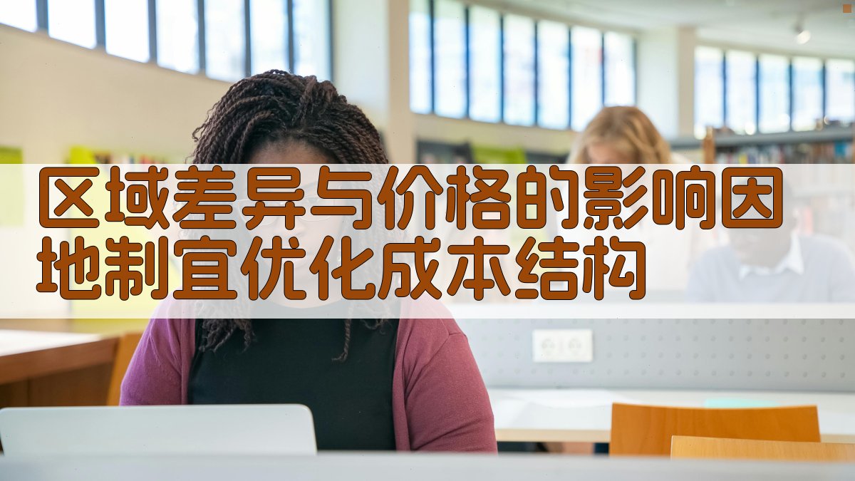 区域差异与价格的影响因地制宜，优化成本结构 图3