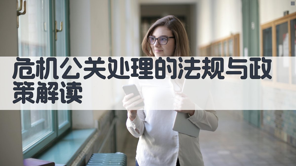 危机公关处理的法规与政策解读 图2