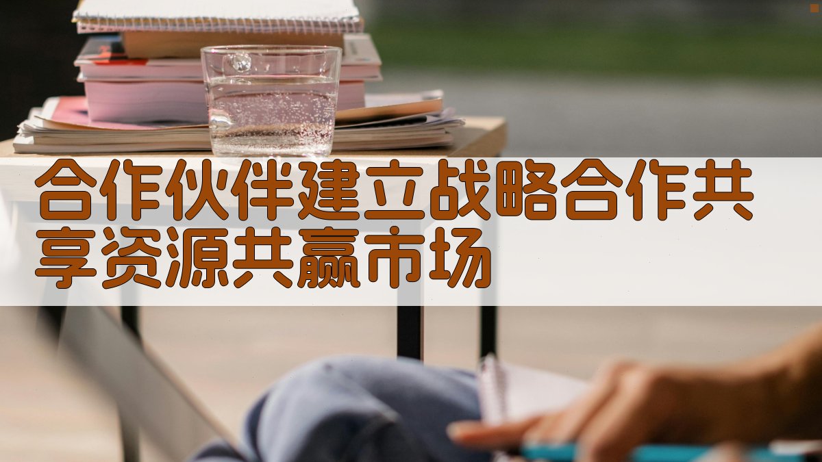 合作伙伴建立战略合作，共享资源，共赢市场 图2