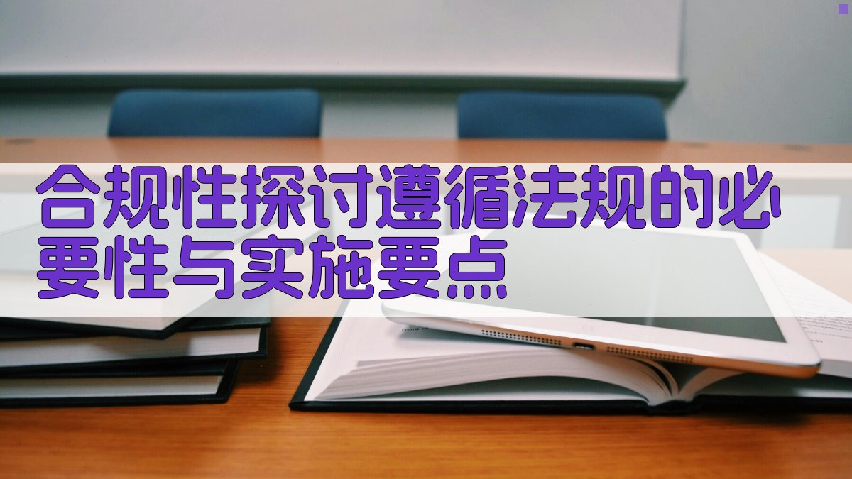 合规性探讨遵循法规的必要性与实施要点 图4