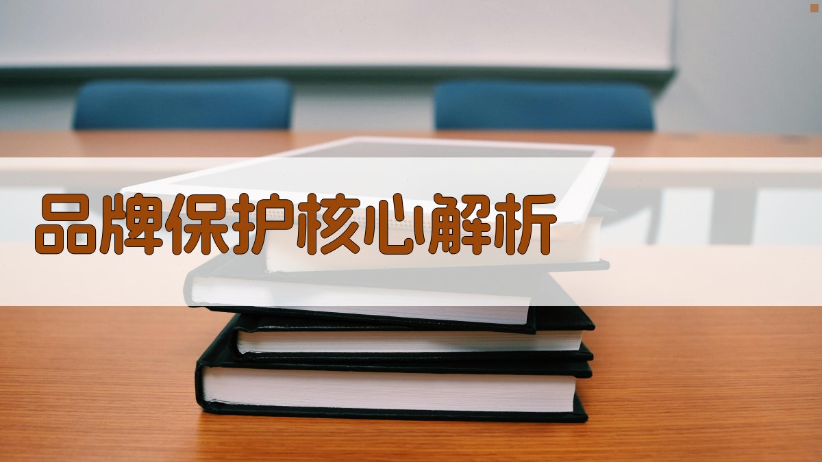品牌保护核心解析 图2