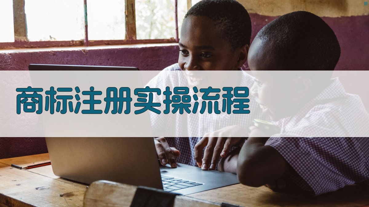 商标注册实操流程 图1