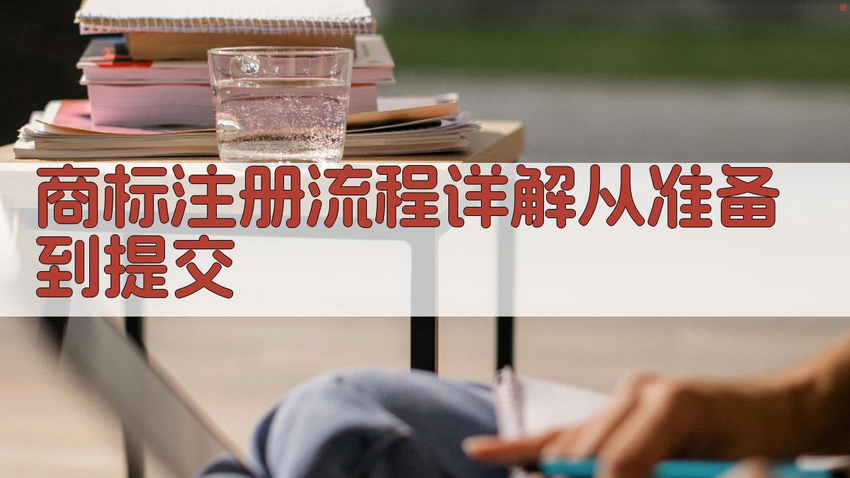 商标注册流程详解：从准备到提交 图1