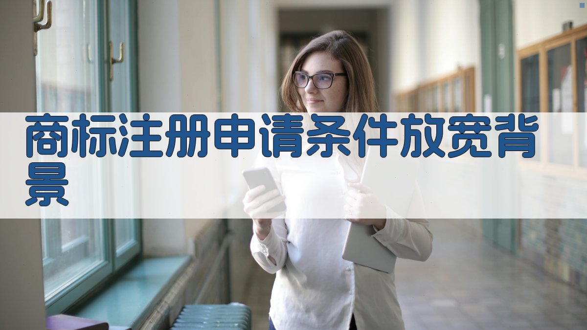 商标注册申请条件放宽背景 图1