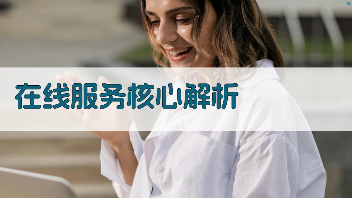 在线服务核心解析 图1