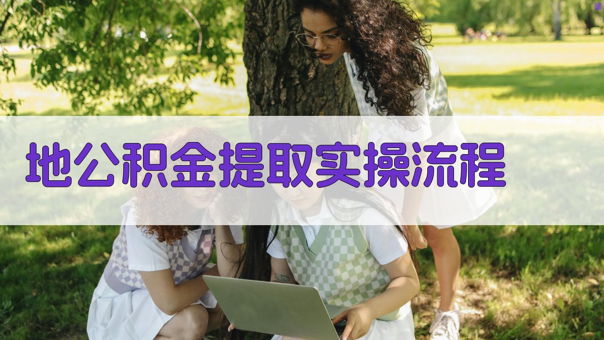 地公积金提取实操流程 图2