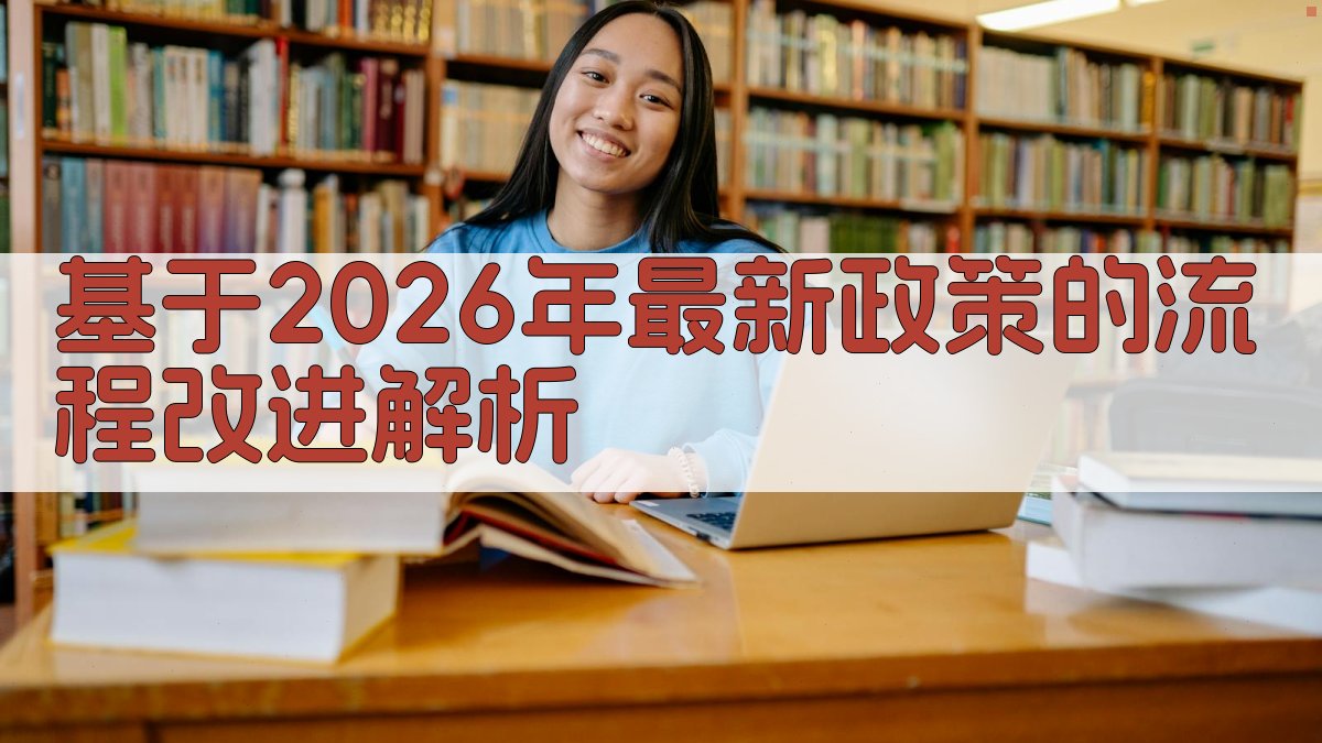 基于2026年最新政策的流程改进解析 图1