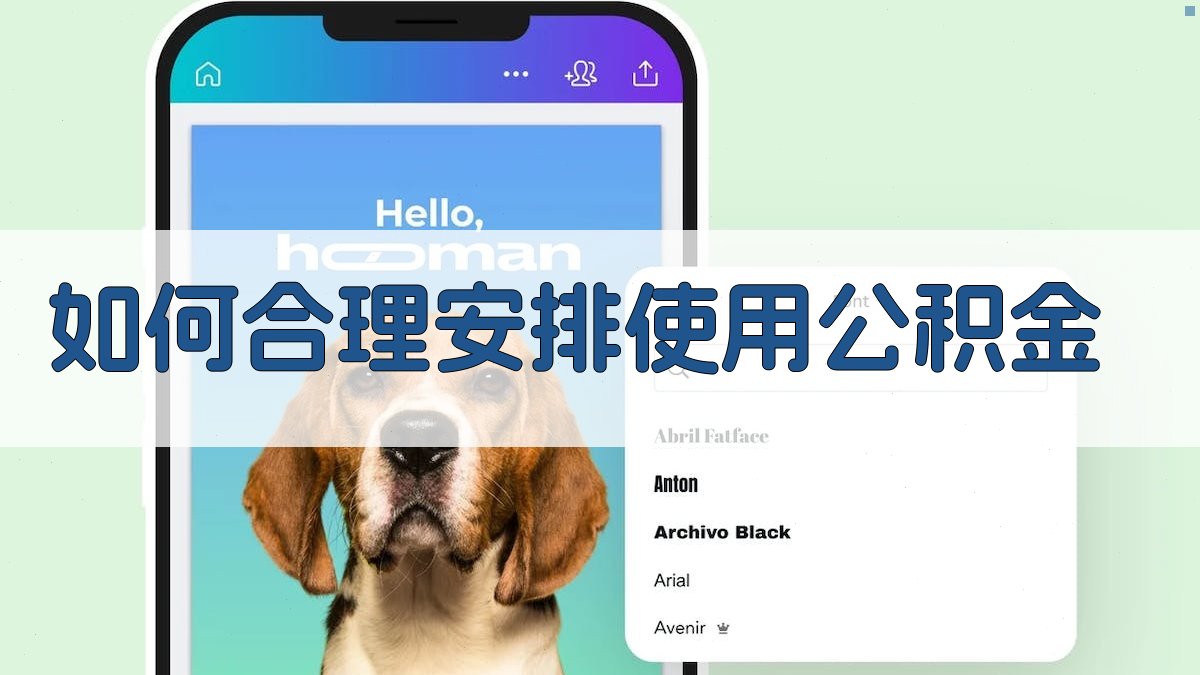 如何合理安排使用公积金 图3