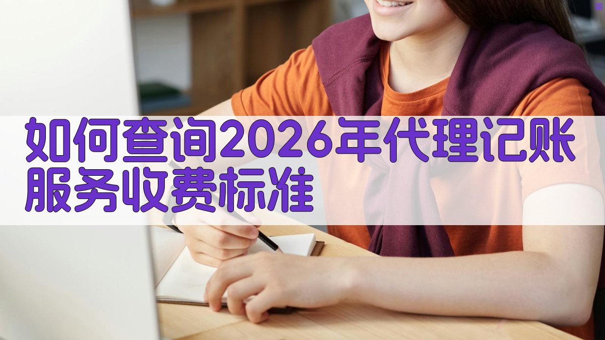 如何查询2026年代理记账服务收费标准 图3