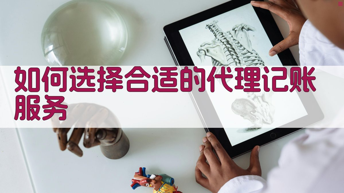 如何选择合适的代理记账服务 图2