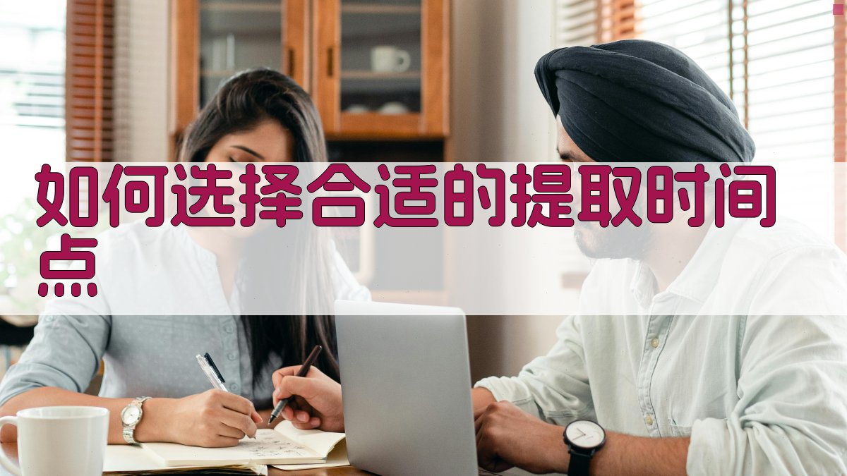 如何选择合适的提取时间点 图1