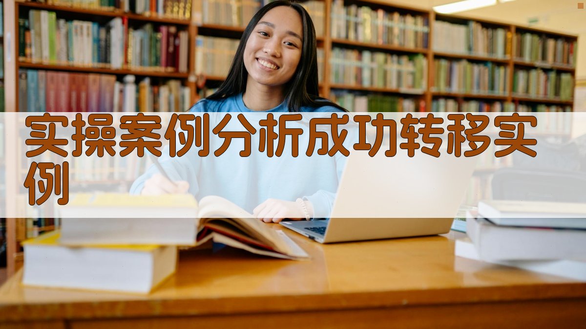 实操案例分析成功转移实例 图2