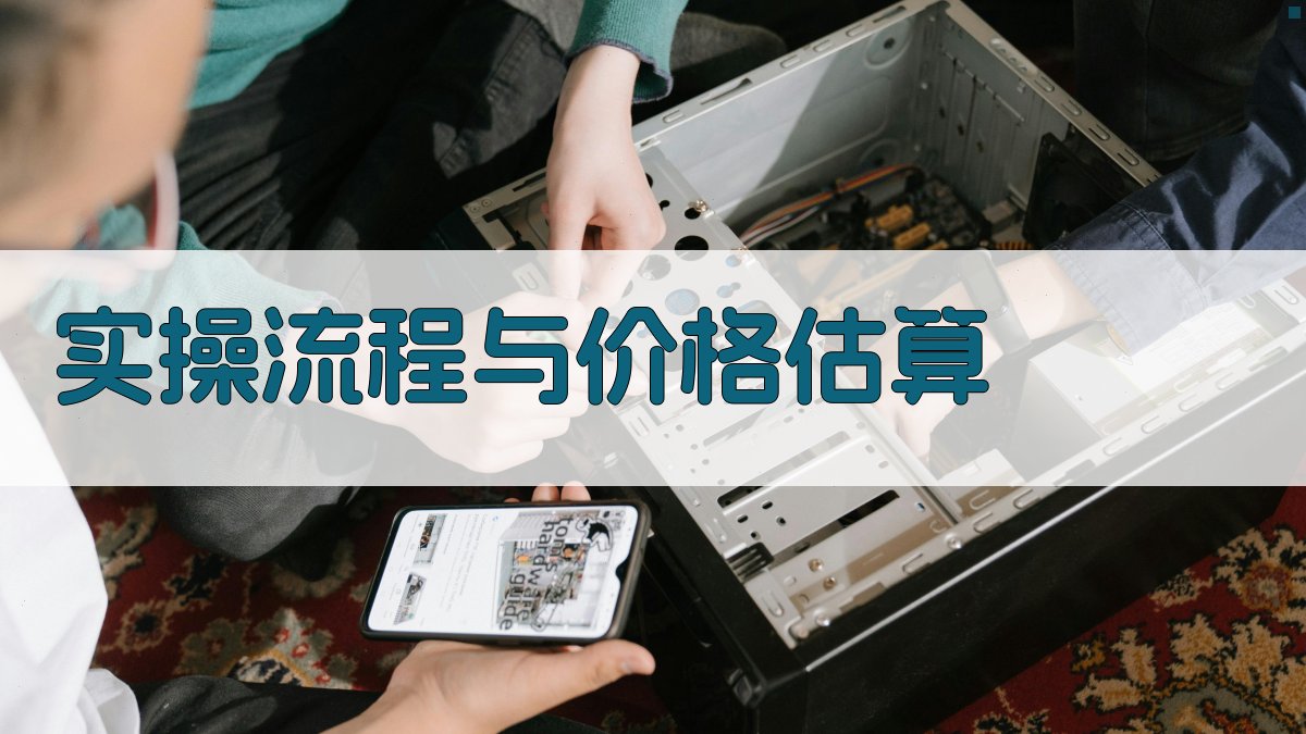 实操流程与价格估算 图3
