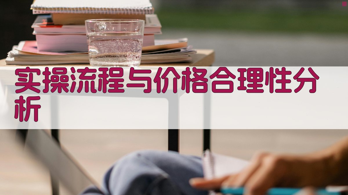 实操流程与价格合理性分析 图1