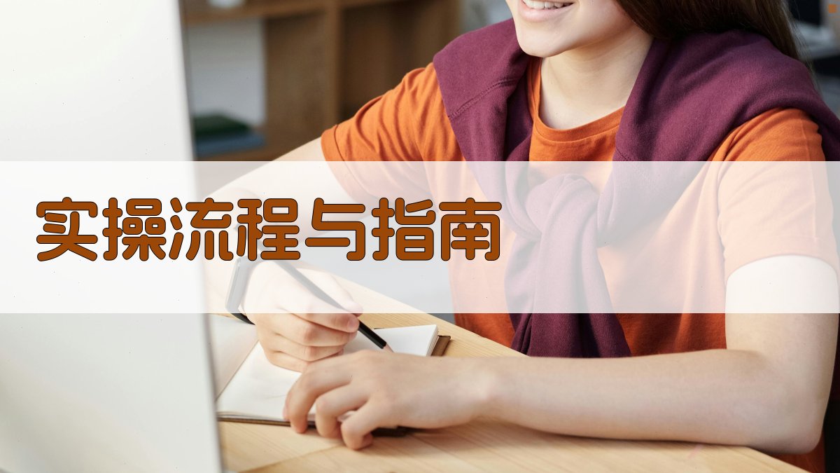实操流程与指南 图3