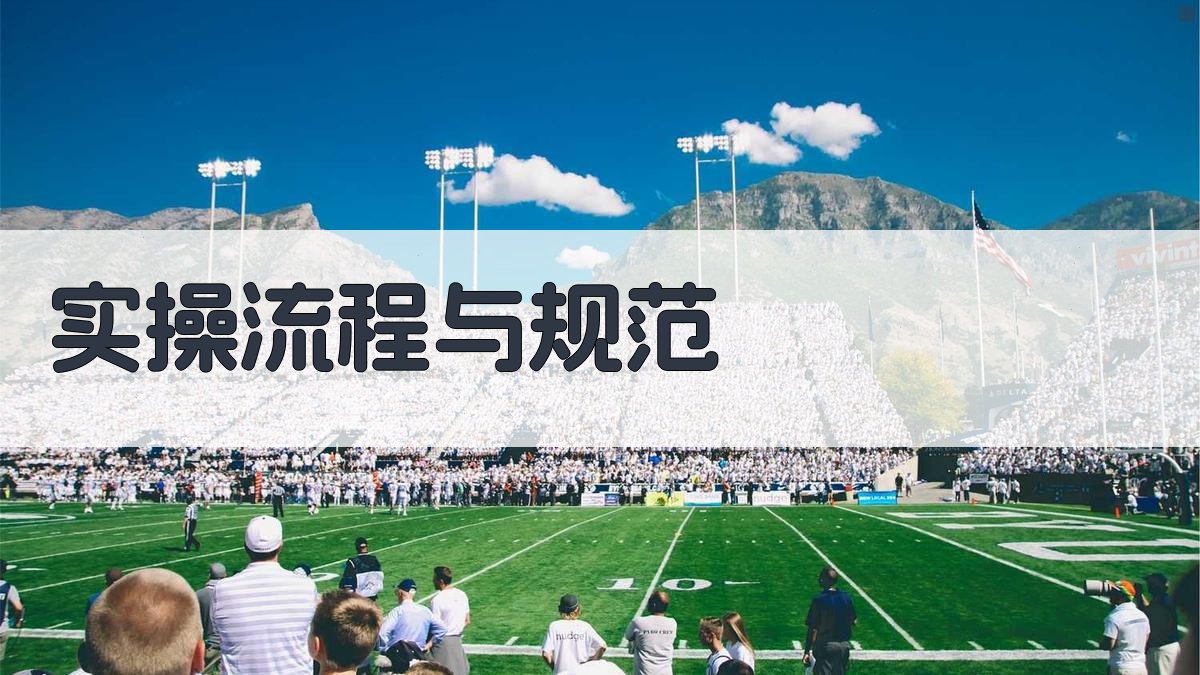 实操流程与规范 图3