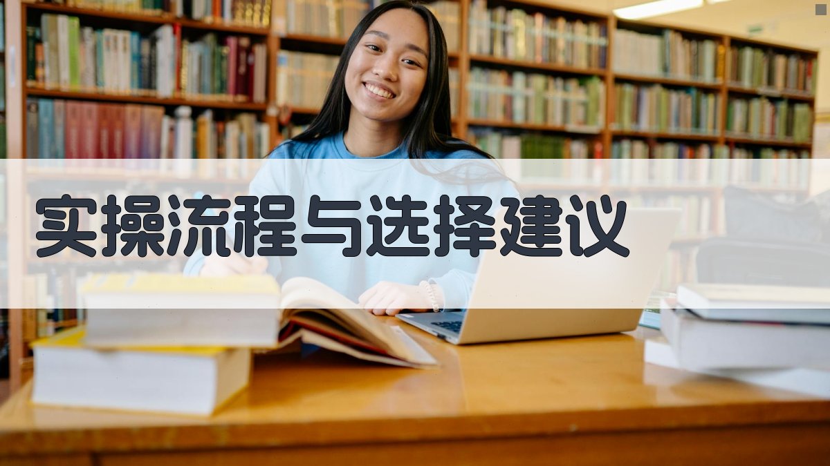 实操流程与选择建议 图3
