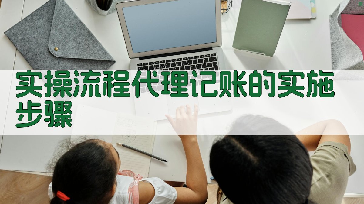 实操流程：代理记账的实施步骤 图1