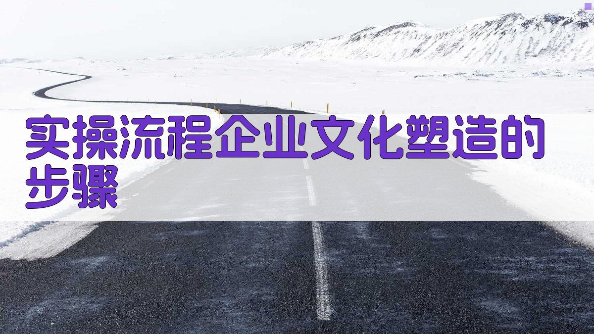 实操流程：企业文化塑造的步骤 图3