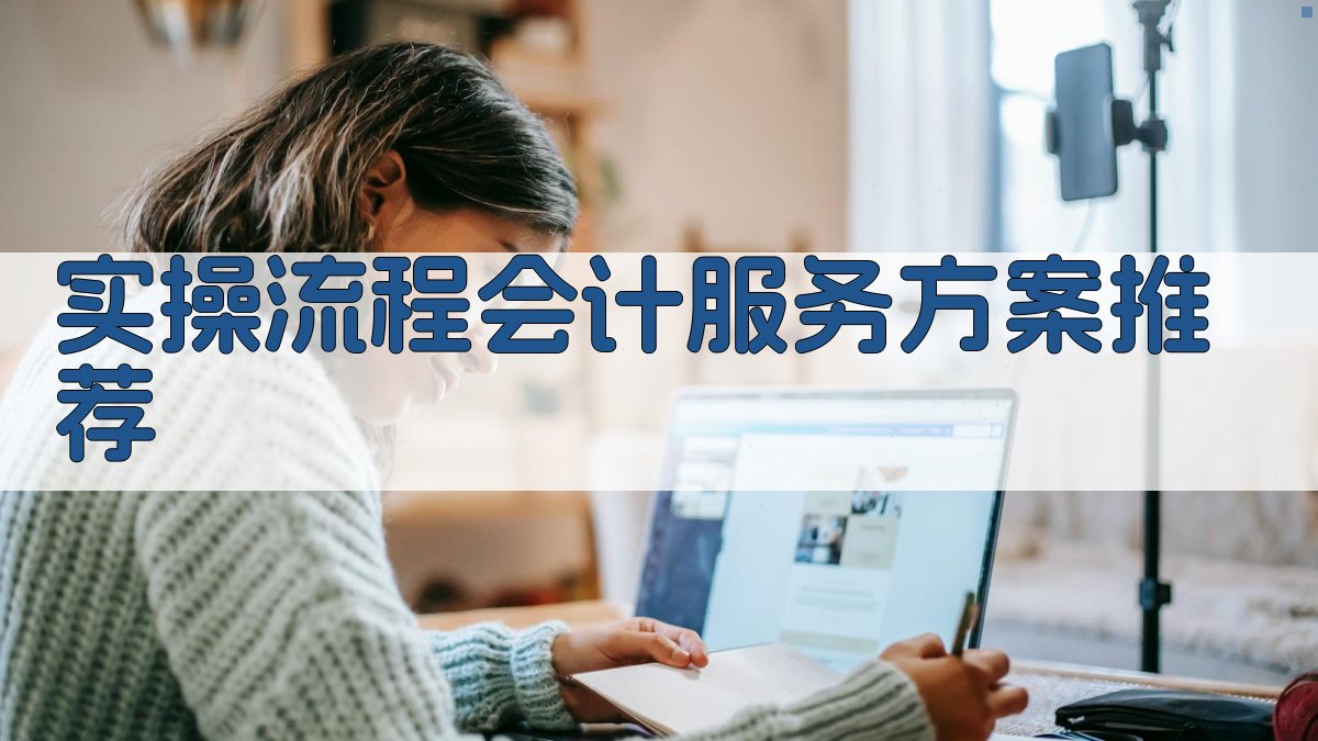 实操流程：会计服务方案推荐 图1