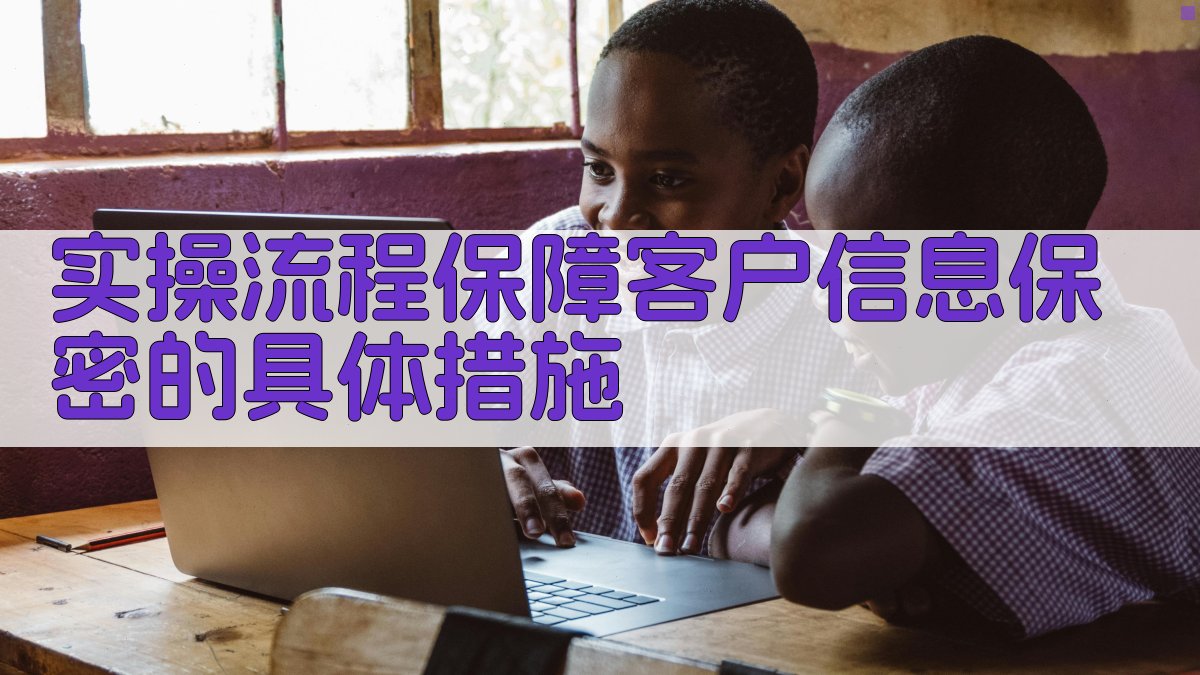 实操流程：保障客户信息保密的具体措施 图2