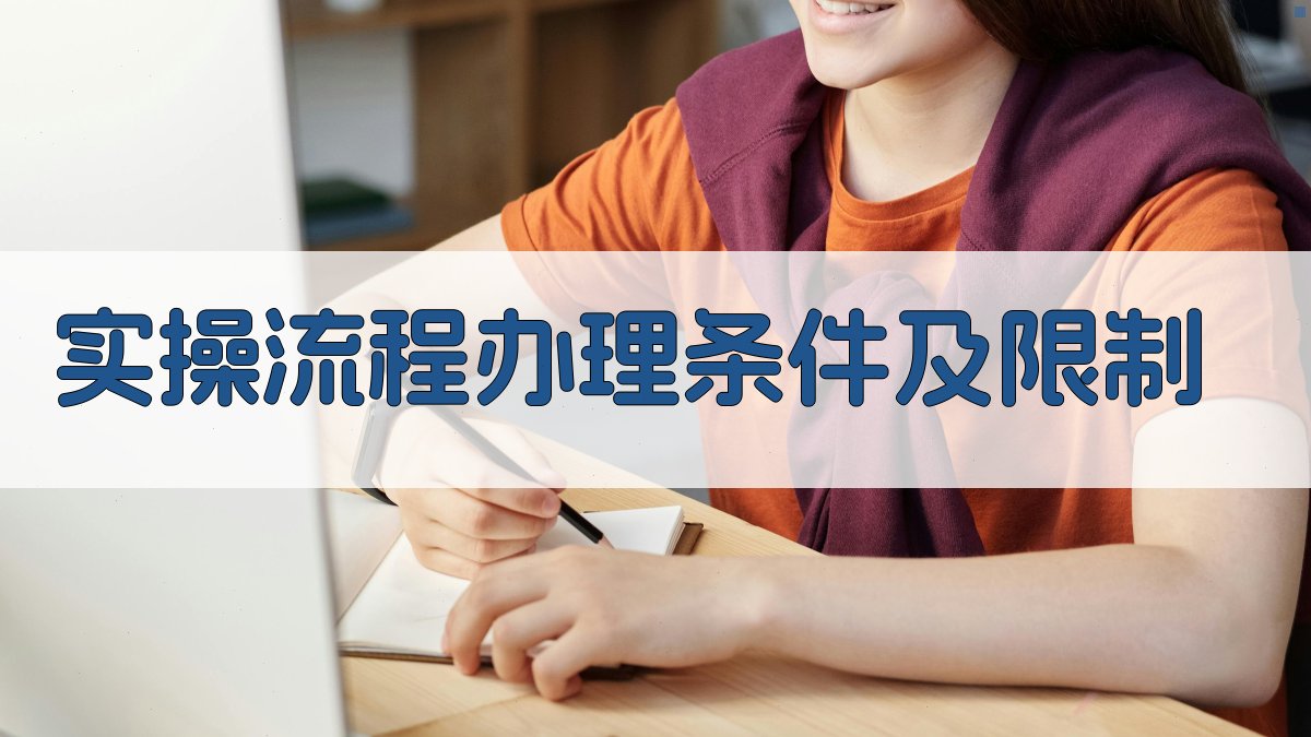 实操流程：办理条件及限制 图2