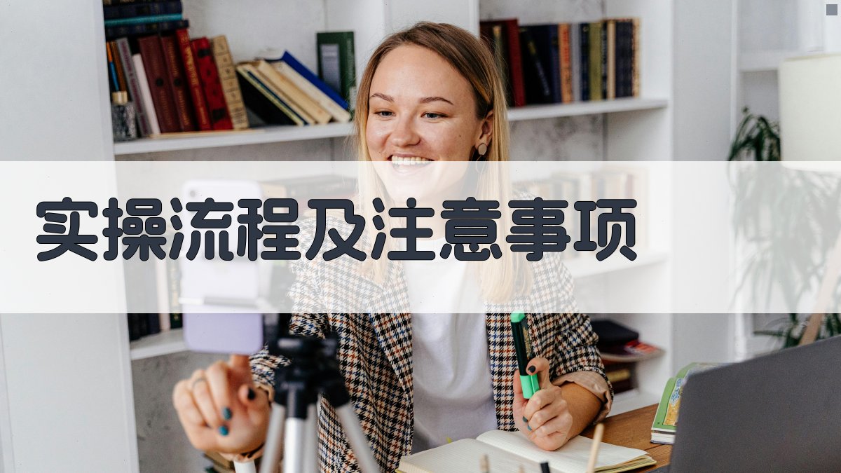 实操流程及注意事项 图2