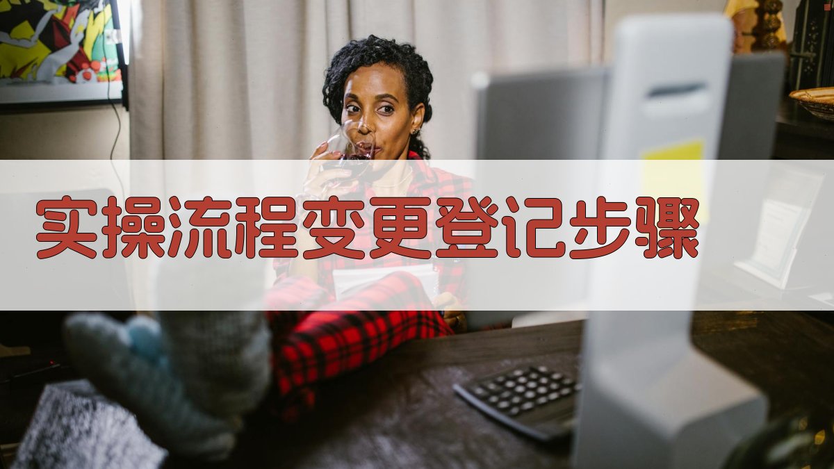 实操流程：变更登记步骤 图3