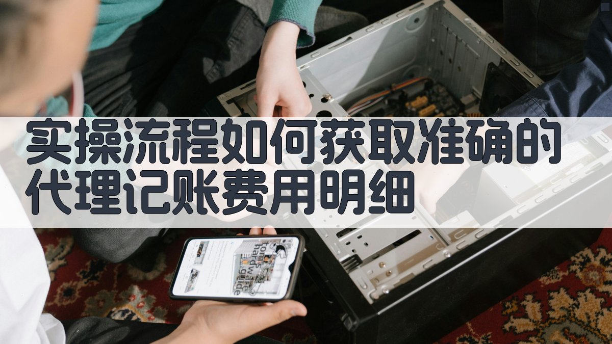实操流程：如何获取准确的代理记账费用明细 图3