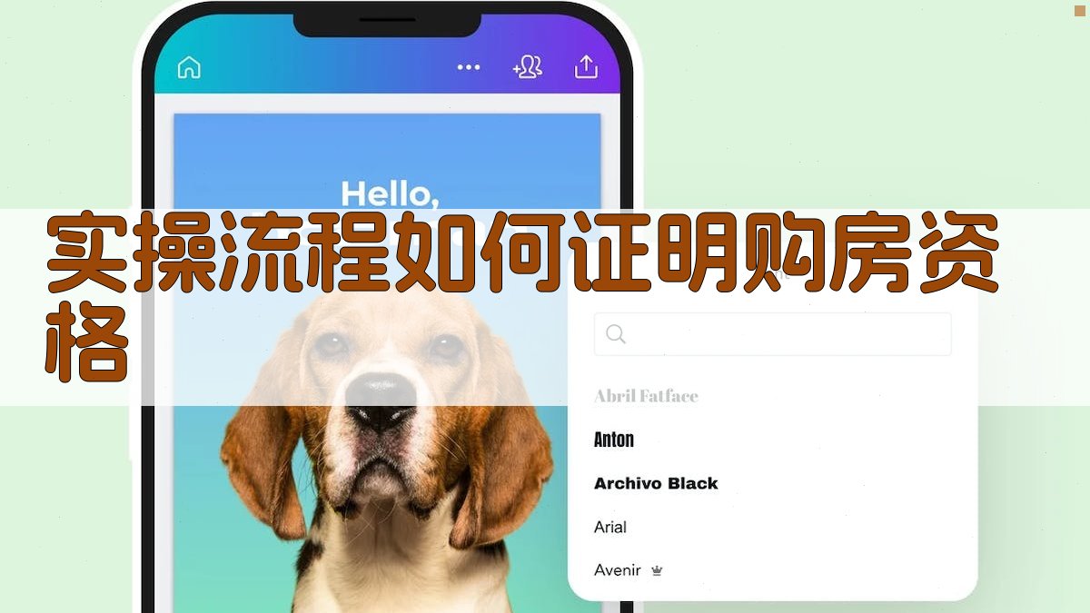 实操流程：如何证明购房资格 图2