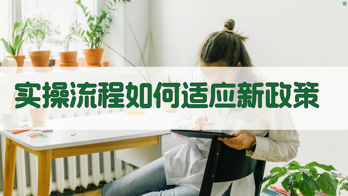 实操流程：如何适应新政策 图2