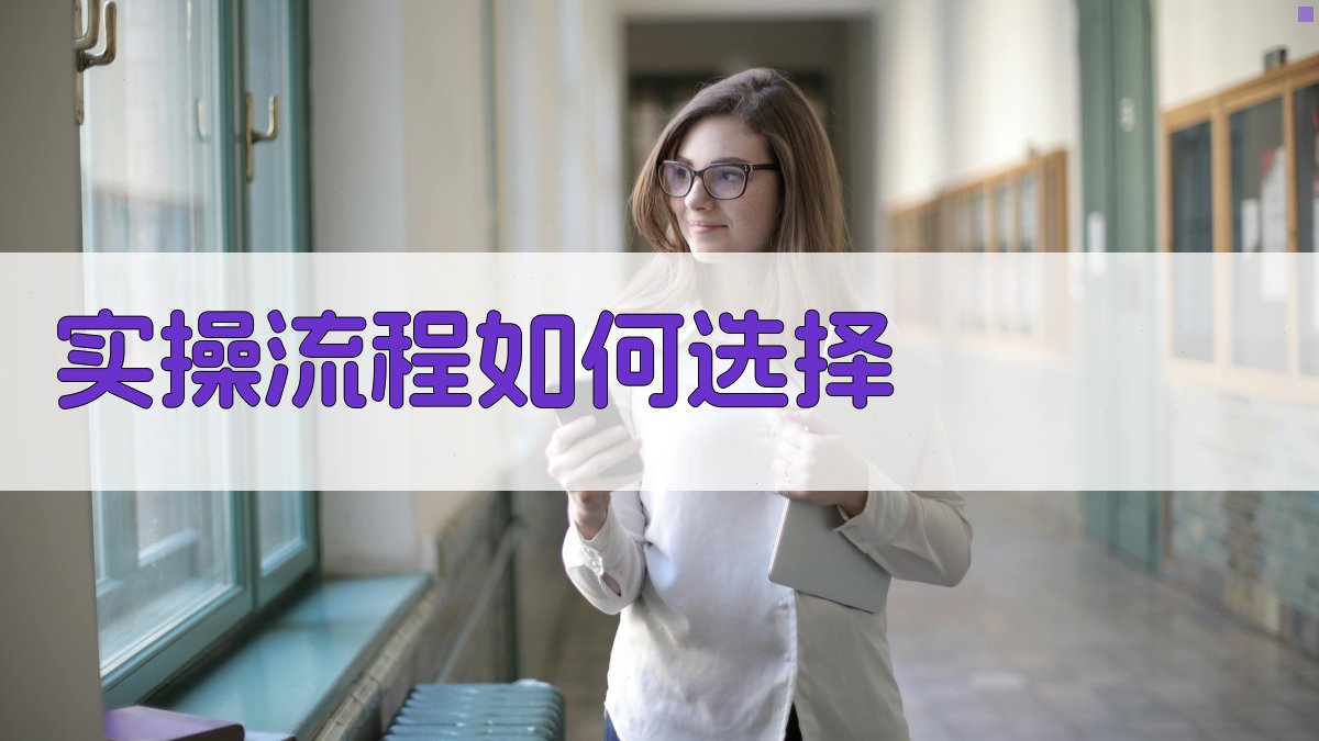 实操流程：如何选择 图2