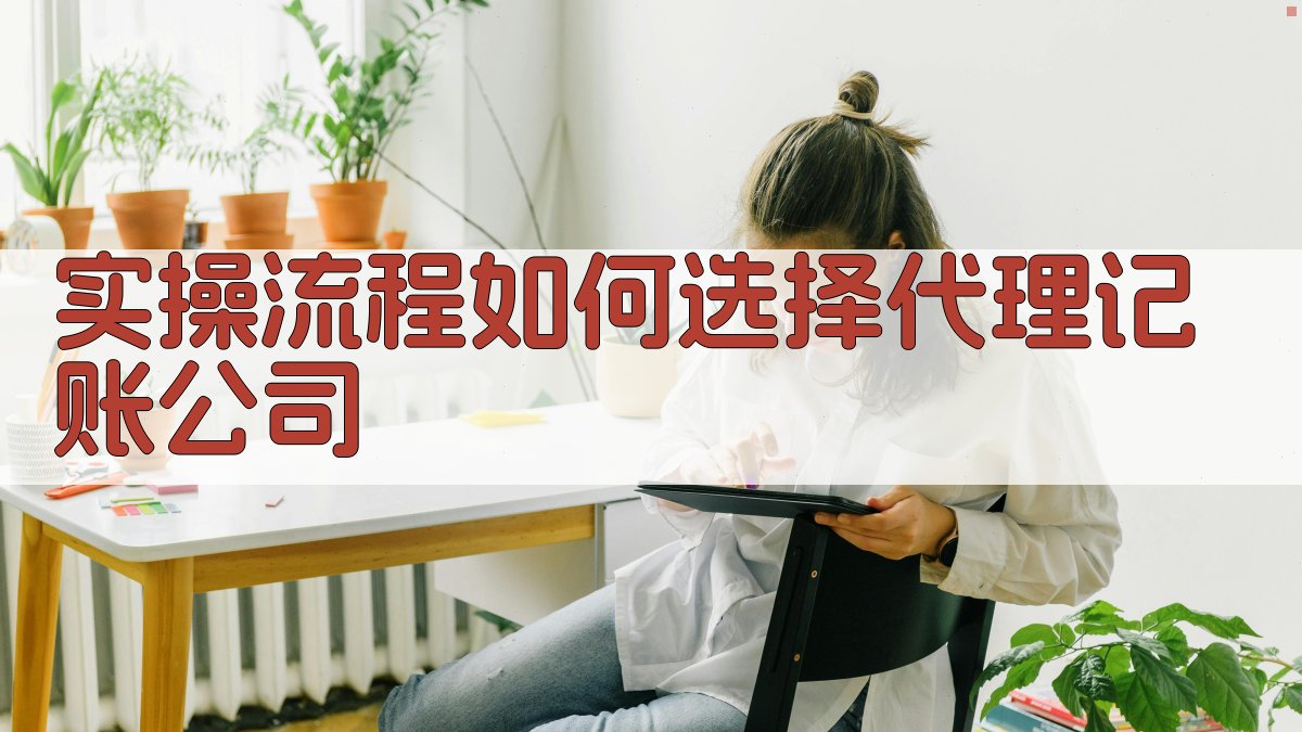 实操流程：如何选择代理记账公司 图3