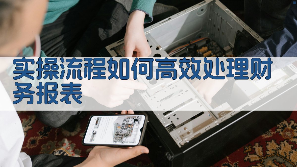实操流程：如何高效处理财务报表 图2