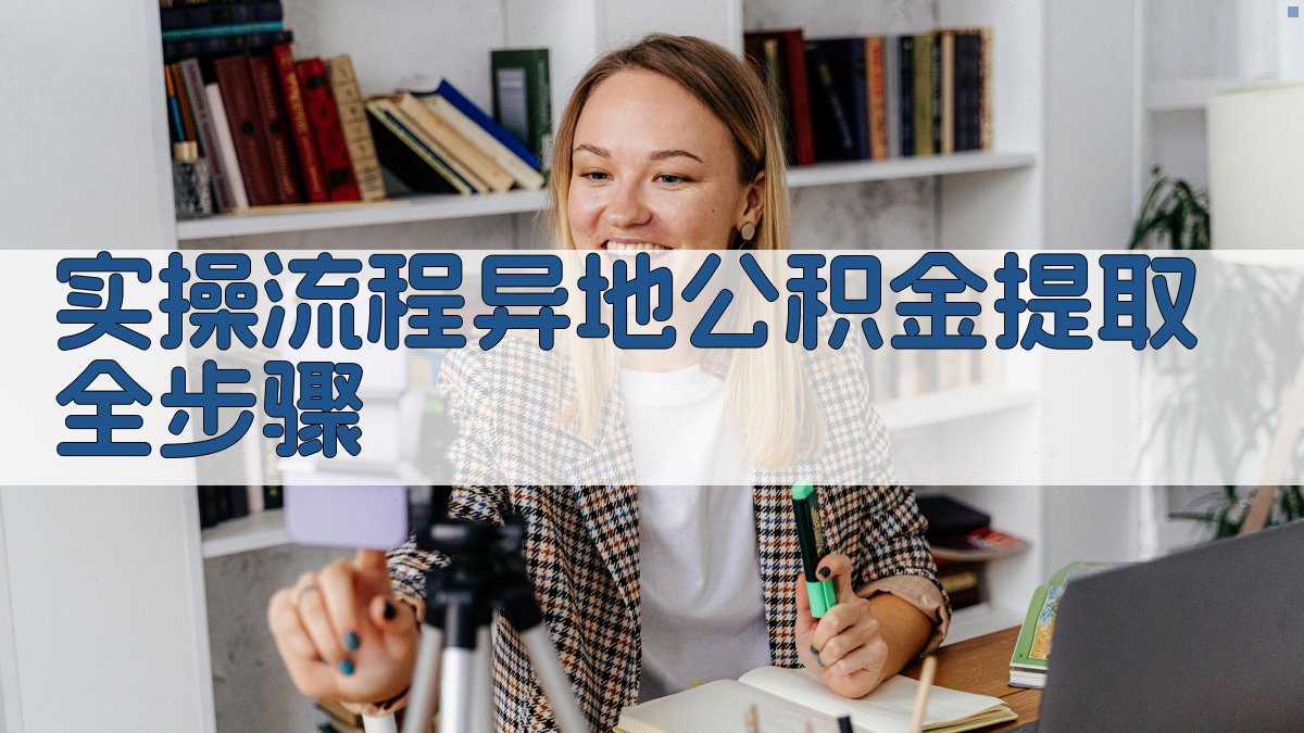 实操流程：异地公积金提取全步骤 图2