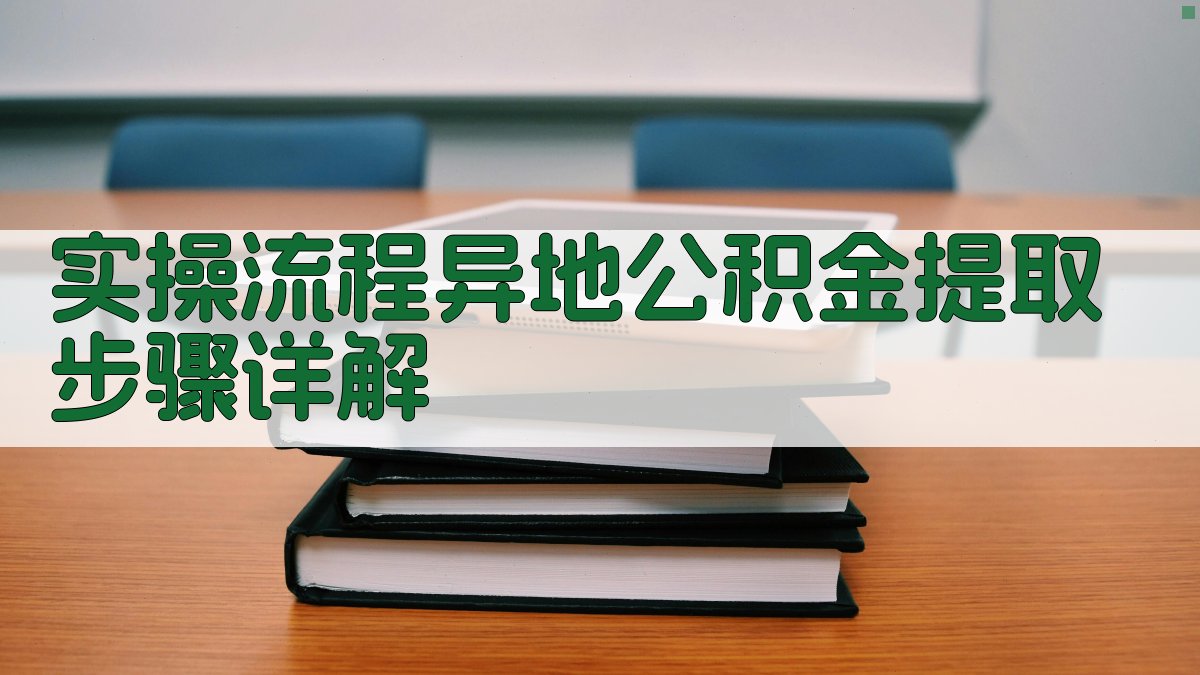 实操流程异地公积金提取步骤详解 图4