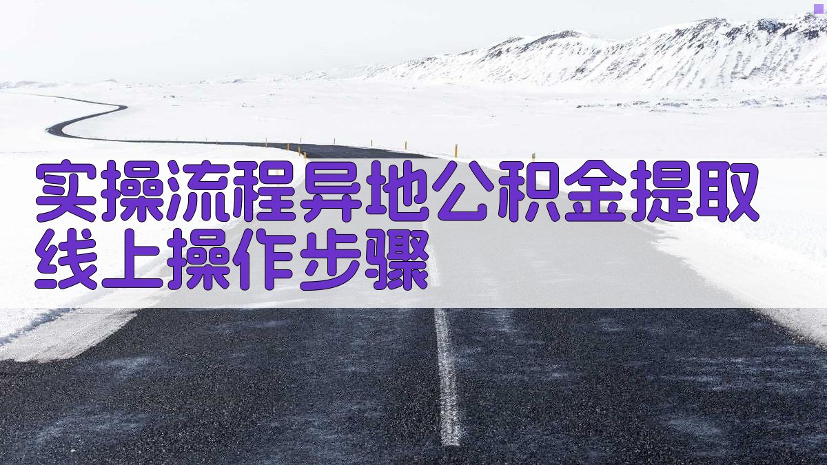 实操流程：异地公积金提取线上操作步骤 图2