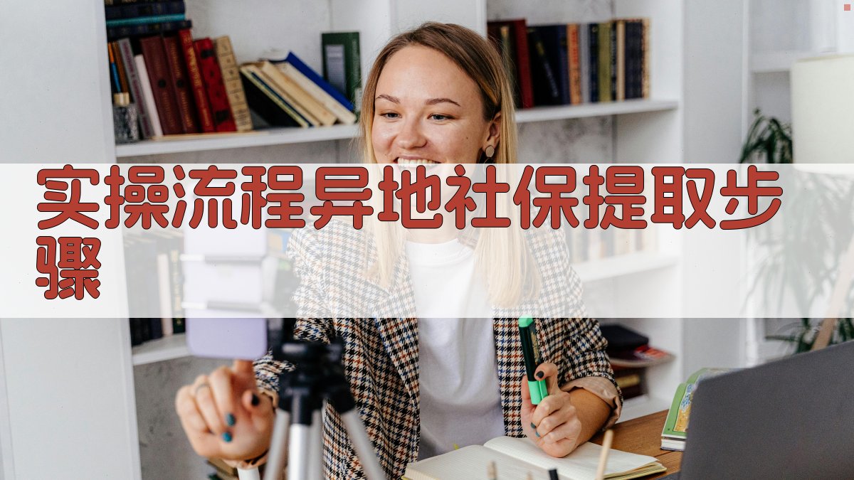实操流程：异地社保提取步骤 图2