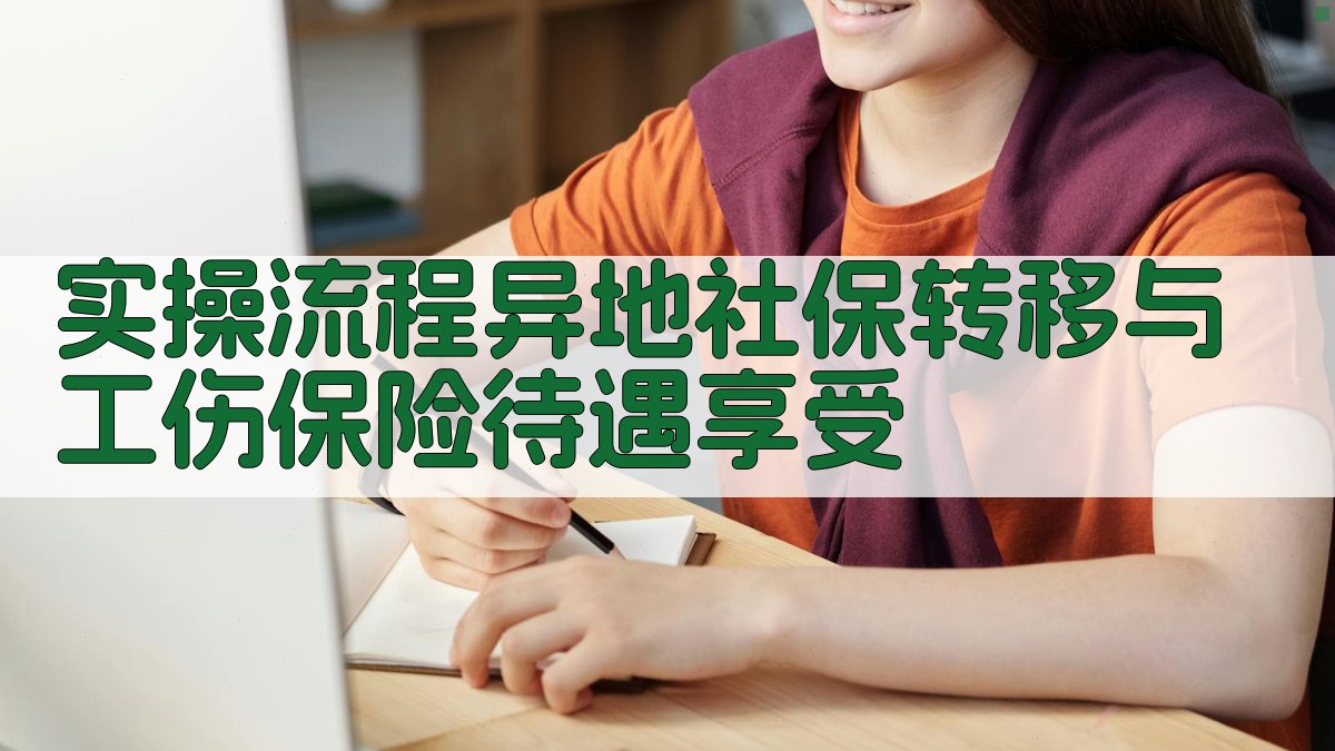 实操流程：异地社保转移与工伤保险待遇享受 图3