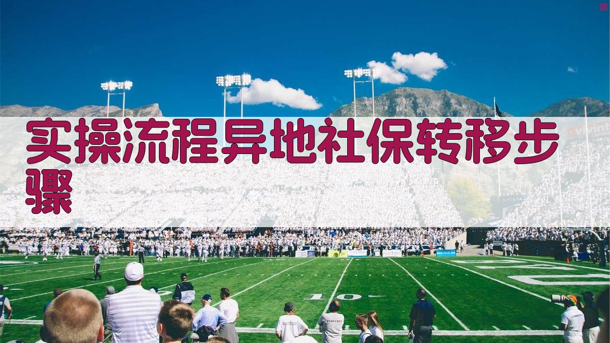 实操流程：异地社保转移步骤 图2