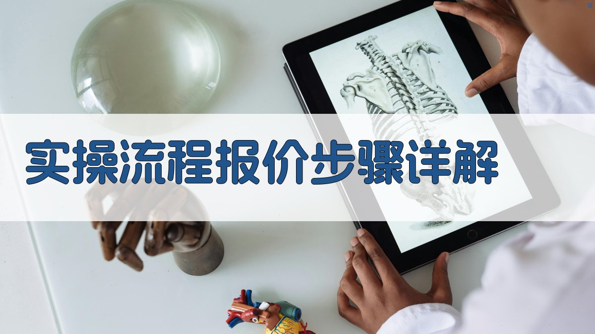 实操流程：报价步骤详解 图2